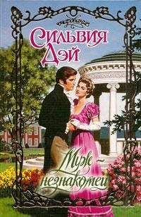 Сильвия Дэй - Муж-незнакомец - Читать 📖 Читать онлайн 👀 Читаемые книги читать онлайн бесплатно 🔥 booksread-online.com