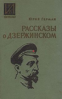 Юрий Герман - Рассказы о Дзержинском - Читать 📖 Читать онлайн 👀 Читаемые книги читать онлайн бесплатно 🔥 booksread-online.com