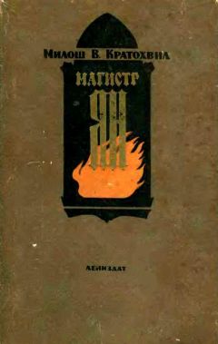 Милош Кратохвил - Магистр Ян - Читать | Читать онлайн | Читаемые книги читать онлайн бесплатно | booksread-online.com