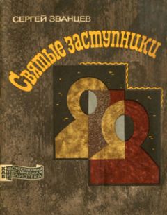 Сергей Званцев - Святые заступники - Читать 📖 Читать онлайн 👀 Читаемые книги читать онлайн бесплатно 🔥 booksread-online.com