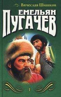 Вячеслав Шишков - Емельян Пугачев (Книга 1) - Читать 📖 Читать онлайн 👀 Читаемые книги читать онлайн бесплатно 🔥 booksread-online.com