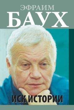 Эфраим Баух - Иск Истории - Читать | Читать онлайн | Читаемые книги читать онлайн бесплатно | booksread-online.com