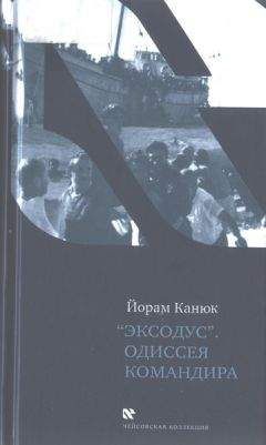Йорам Канюк - «Эксодус». Одиссея командира - Читать | Читать онлайн | Читаемые книги читать онлайн бесплатно | booksread-online.com