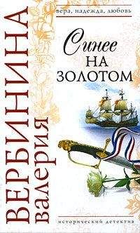 Валерия Вербинина - Синее на золотом - Читать 📖 Читать онлайн 👀 Читаемые книги читать онлайн бесплатно 🔥 booksread-online.com