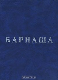 Олег Фурсин - Барнаша - Читать 📖 Читать онлайн 👀 Читаемые книги читать онлайн бесплатно 🔥 booksread-online.com