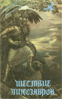 Борис Воробьев - Шествие динозавров - Читать 📖 Читать онлайн 👀 Читаемые книги читать онлайн бесплатно 🔥 booksread-online.com