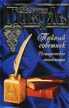 Валентин Пикуль - Рязанский «американец» - Читать 📖 Читать онлайн 👀 Читаемые книги читать онлайн бесплатно 🔥 booksread-online.com