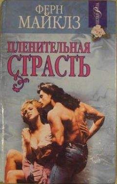 Ферн Майклз - Пленительная страсть - Читать 📖 Читать онлайн 👀 Читаемые книги читать онлайн бесплатно 🔥 booksread-online.com