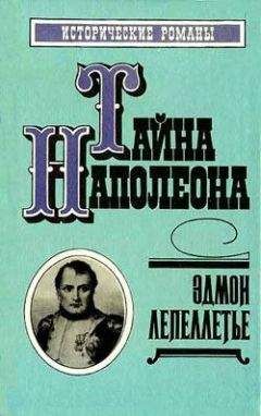 Эдмон Лепеллетье - Римский король - Читать | Читать онлайн | Читаемые книги читать онлайн бесплатно | booksread-online.com