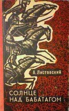 Александр Листовский - Солнце над Бабатагом - Читать | Читать онлайн | Читаемые книги читать онлайн бесплатно | booksread-online.com