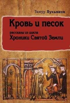 Тимур Лукьянов - Кровь и песок (сборник) - Читать | Читать онлайн | Читаемые книги читать онлайн бесплатно | booksread-online.com