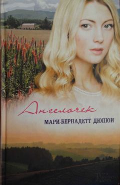 Мари-Бернадетт Дюпюи - Ангелочек - Читать 📖 Читать онлайн 👀 Читаемые книги читать онлайн бесплатно 🔥 booksread-online.com