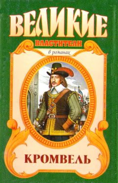 Валерий Есенков - Восхождение. Кромвель - Читать | Читать онлайн | Читаемые книги читать онлайн бесплатно | booksread-online.com