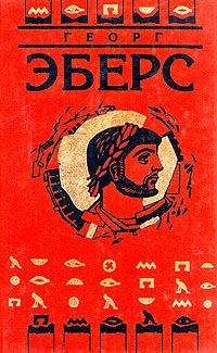 Георг Эберс - Homo sum (Ведь я человек) - Читать 📖 Читать онлайн 👀 Читаемые книги читать онлайн бесплатно 🔥 booksread-online.com