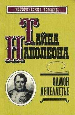Эдмон Лепеллетье - Коварство Марии-Луизы - Читать 📖 Читать онлайн 👀 Читаемые книги читать онлайн бесплатно 🔥 booksread-online.com