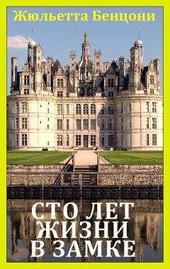 Жюльетта Бенцони - Сто лет жизни в замке - Читать 📖 Читать онлайн 👀 Читаемые книги читать онлайн бесплатно 🔥 booksread-online.com