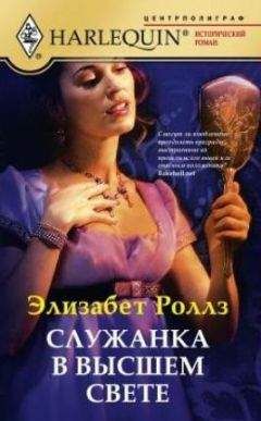 Элизабет Роллз - Служанка в высшем свете - Читать 📖 Читать онлайн 👀 Читаемые книги читать онлайн бесплатно 🔥 booksread-online.com