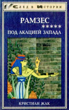 Кристиан Жак - Под акацией Запада - Читать 📖 Читать онлайн 👀 Читаемые книги читать онлайн бесплатно 🔥 booksread-online.com
