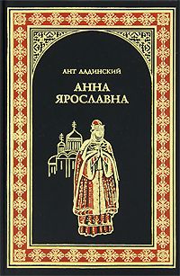 Антонин Ладинский - Анна Ярославна - Читать 📖 Читать онлайн 👀 Читаемые книги читать онлайн бесплатно 🔥 booksread-online.com