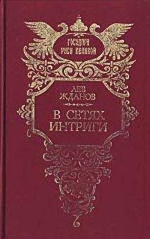 Лев Жданов - Под властью фаворита - Читать 📖 Читать онлайн 👀 Читаемые книги читать онлайн бесплатно 🔥 booksread-online.com