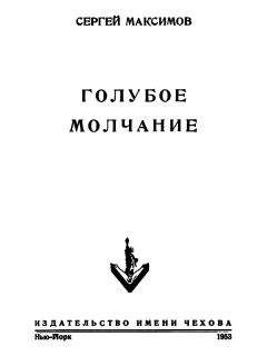 Сергей Максимов - Голубое молчание (сборник) - Читать 📖 Читать онлайн 👀 Читаемые книги читать онлайн бесплатно 🔥 booksread-online.com