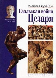Оливия Кулидж - Галльская война Цезаря - Читать 📖 Читать онлайн 👀 Читаемые книги читать онлайн бесплатно 🔥 booksread-online.com