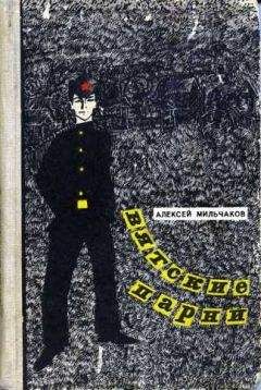 Алексей Мильчаков - Вятские парни - Читать | Читать онлайн | Читаемые книги читать онлайн бесплатно | booksread-online.com