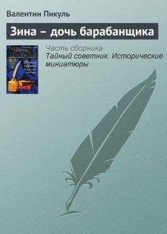 Валентин Пикуль - Зина – дочь барабанщика - Читать 📖 Читать онлайн 👀 Читаемые книги читать онлайн бесплатно 🔥 booksread-online.com