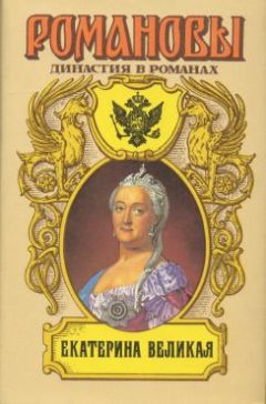 А. Сахаров (редактор) - Екатерина Великая (Том 1) - Читать 📖 Читать онлайн 👀 Читаемые книги читать онлайн бесплатно 🔥 booksread-online.com