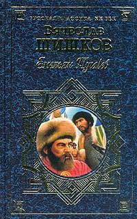 Вячеслав Шишков - Емельян Пугачев, т.1 - Читать 📖 Читать онлайн 👀 Читаемые книги читать онлайн бесплатно 🔥 booksread-online.com