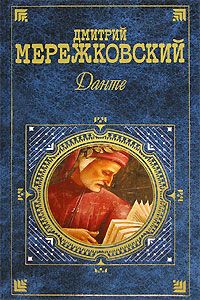 Дмитрий Мережковский - Наука любви - Читать 📖 Читать онлайн 👀 Читаемые книги читать онлайн бесплатно 🔥 booksread-online.com