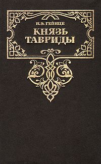 Николай Гейнце - Князь Тавриды - Читать 📖 Читать онлайн 👀 Читаемые книги читать онлайн бесплатно 🔥 booksread-online.com