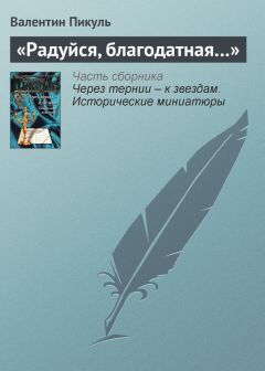 Валентин Пикуль - «Радуйся, благодатная…» - Читать 📖 Читать онлайн 👀 Читаемые книги читать онлайн бесплатно 🔥 booksread-online.com