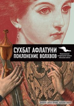 Сухбат Афлатуни - Поклонение волхвов. Книга 1 - Читать 📖 Читать онлайн 👀 Читаемые книги читать онлайн бесплатно 🔥 booksread-online.com