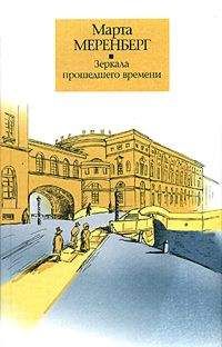 Марта Меренберг - Зеркала прошедшего времени - Читать | Читать онлайн | Читаемые книги читать онлайн бесплатно | booksread-online.com