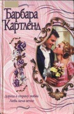 Барбара Картленд - Дорога в страну любви - Читать 📖 Читать онлайн 👀 Читаемые книги читать онлайн бесплатно 🔥 booksread-online.com