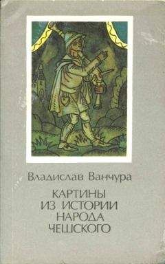 Владислав Ванчура - Картины из истории народа чешского. Том 1 - Читать 📖 Читать онлайн 👀 Читаемые книги читать онлайн бесплатно 🔥 booksread-online.com