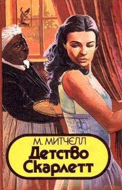 Мюриэл Митчелл - Детство Скарлетт - Читать Читать онлайн Читаемые книги читать онлайн бесплатно booksread-online.com
