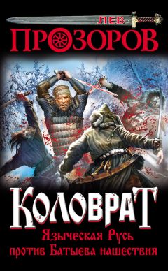 Лев Прозоров - Коловрат. Языческая Русь против Батыева нашествия - Читать 📖 Читать онлайн 👀 Читаемые книги читать онлайн бесплатно 🔥 booksread-online.com