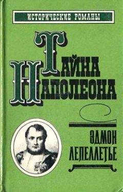 Эдмон Лепеллетье - Мученик англичан - Читать 📖 Читать онлайн 👀 Читаемые книги читать онлайн бесплатно 🔥 booksread-online.com