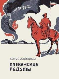 Борис Изюмский - Плевенские редуты - Читать 📖 Читать онлайн 👀 Читаемые книги читать онлайн бесплатно 🔥 booksread-online.com