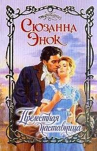 Сюзанна Энок - Прелестная наставница - Читать 📖 Читать онлайн 👀 Читаемые книги читать онлайн бесплатно 🔥 booksread-online.com
