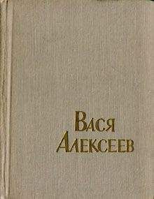 Ф. Самойлов - Вася Алексеев - Читать Читать онлайн Читаемые книги читать онлайн бесплатно booksread-online.com