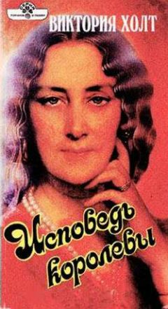 Виктория Холт - Исповедь королевы - Читать 📖 Читать онлайн 👀 Читаемые книги читать онлайн бесплатно 🔥 booksread-online.com