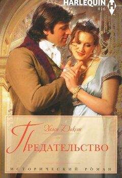 Хелен Диксон - Предательство - Читать 📖 Читать онлайн 👀 Читаемые книги читать онлайн бесплатно 🔥 booksread-online.com