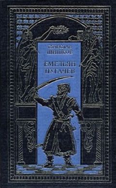Вячеслав Шишков - Емельян Пугачев, т.2 - Читать 📖 Читать онлайн 👀 Читаемые книги читать онлайн бесплатно 🔥 booksread-online.com