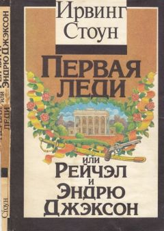 Ирвинг Стоун - Первая леди, или Рейчел и Эндрю Джэксон - Читать 📖 Читать онлайн 👀 Читаемые книги читать онлайн бесплатно 🔥 booksread-online.com