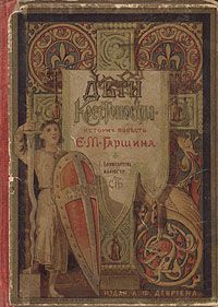 Евгений Гаршин - Дети-крестоносцы - Читать Читать онлайн Читаемые книги читать онлайн бесплатно booksread-online.com