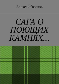 Алексей Осипов - Сага о поющих камнях - Читать 📖 Читать онлайн 👀 Читаемые книги читать онлайн бесплатно 🔥 booksread-online.com