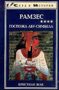Кристиан Жак - Госпожа Абу-Симбела - Читать 📖 Читать онлайн 👀 Читаемые книги читать онлайн бесплатно 🔥 booksread-online.com
